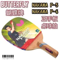 在飛比找蝦皮購物優惠-【Butterfly 蝴蝶牌】NAKAMA P系列🔺 正手板