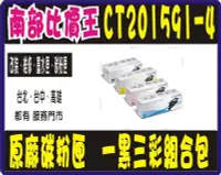 在飛比找Yahoo!奇摩拍賣優惠-Fuji Xerox CT201591-94 四色一組 原廠