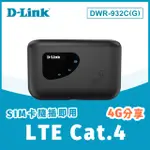 【D-LINK】DWR-932C_G1 4G LTE SIM卡 WI-FI 行動可攜式 無線分享器/分享器(4G路由器)