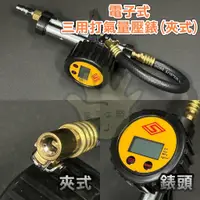 在飛比找蝦皮購物優惠-【現貨】專業級 電子式 數位 三用打氣量壓錶 夾式 三段打氣