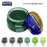 在飛比找蝦皮購物優惠-SAPHIR 莎菲爾 皮革鞋蠟 綠色系 皮鞋鞋油 皮鞋補色 