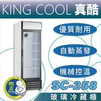 在飛比找蝦皮購物優惠-【全新商品】KING COOL真酷單門立式玻璃冷藏櫃SC-2