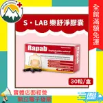 ★富丘藥局★ "S·LAB" 樂舒淨膠囊 30粒/盒