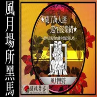 在飛比找蝦皮商城精選優惠-【馥瑰馨盛】風月雙套符l風情萬種初上夜店酒店催財排名(李實倉