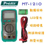 含稅 公司貨 PRO'SKIT 寶工 MT-1210 3又1/2 數位電表 寶工電錶三用電錶 非接觸驗電 萬用電表