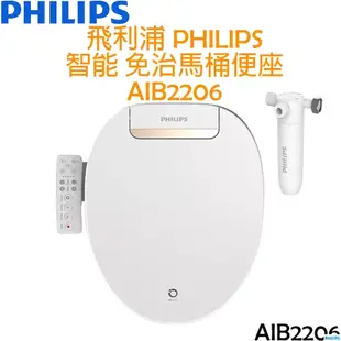 【贈濾心*1】飛利浦 PHILIPS 智能 免治馬桶 便座 AIB2206 含基本安裝 飛利浦免治馬桶便座AIB2206