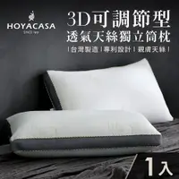 在飛比找ETMall東森購物網優惠-HOYACASA 3D可調節型透氣天絲獨立筒枕(一入)