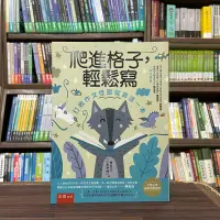 在飛比找蝦皮購物優惠-<全新>五南出版 語言、文學【爬進格子，輕鬆寫─打敗作文怪獸