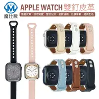 在飛比找樂天市場購物網優惠-Apple Watch 雙釘反扣皮革錶帶 S8 S7 S6 