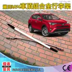 RAV4R 豐田RAV4 同原廠套件車頂鋁合金行李架 車頂鋁合金行李架  車頂飾條 儀表量具