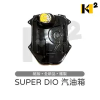 在飛比找蝦皮購物優惠-材料王⭐【絕版品】SUPER DIO 全新 副廠 汽油箱 油