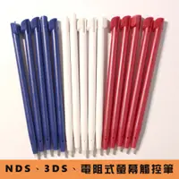 在飛比找蝦皮購物優惠-3DS觸控筆 NDS 2DS 電阻式螢幕觸控筆 NDSL觸控