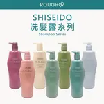 (現貨免運）⎮ROUGH99⎮SHISEIDO 資生堂｜ 芯之麗 洗髮露 洗髮乳 洗髮精 活耀未來 輕縈柔波 優源舒活洗