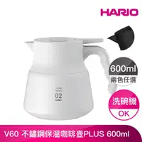 在飛比找momo購物網優惠-【HARIO】V60 不鏽鋼保溫咖啡壺PLUS 600ml(