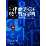 牛津現代簡明英漢雙解辭典/DELLA THOMPSON 文鶴書店 CRANE PUBLISHING