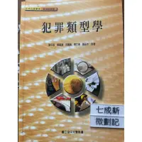 在飛比找蝦皮購物優惠-犯罪類型學 張平吾 國立空中大學