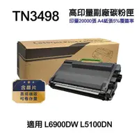 在飛比找PChome24h購物優惠-【Brother】 TN3498 TN-3498 高印量副廠