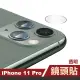 iPhone11Pro 鏡頭保護貼透明高清9H玻璃鋼化膜(11pro鋼化膜 11Pro保護貼)