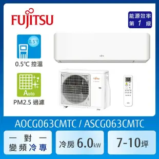【FUJITSU 富士通】加贈夏普16吋除菌離子風扇 AOCG063CMTC 7-10坪(冷專型-新優級系列)變頻空調