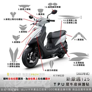 ［鍍客doker］光陽 KYMCO 新豪邁 125 全車犀牛皮 脂肪族 犀牛皮 TPU 保護貼 螢幕 車身