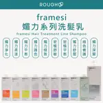 ⎮ROUGH99⎮FRAMESI 雲緹佛媚絲 🇮🇹正品公司貨 媚力洗髮乳 洗髮精 密植舒敏 媚力極致 雲提