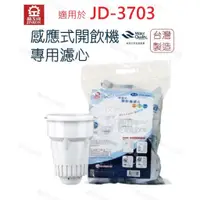 在飛比找蝦皮商城優惠-【晶工牌】濾心 適用 JD-3703 晶工原廠專用濾心 開飲