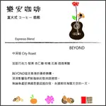 【樂安直火焙煎咖啡】BEYOND配方  （黃家駒紀念配方）中深烘焙 CITY ROAST 莊園級義式配方 精品咖啡豆