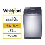 💡聊聊驚爆價💡聊就對了💡WM10GN  WHIRLPOOL 惠而浦 10公斤 直立洗衣機 4次加強洗清