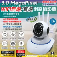 在飛比找PChome24h購物優惠-【CHICHIAU】300萬畫素 WIFI無線有線兩用智慧型