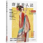 唐風美人誌 （附隨機三張美人書籤）：書寫大唐個性名媛的快意恩仇，武則天、楊貴妃、上官婉兒、太平公主【金石堂】