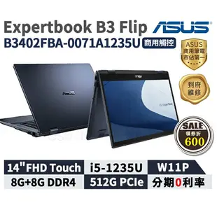 【跨店最高22%回饋】【現貨免運 領券再折】ASUS 華碩 ExpertBook B3 Flip 14吋 觸控 商用筆電 B3402FBA-0071A1235U【三年保固】指紋辨識 華碩商用 筆記型電腦