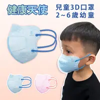 在飛比找PChome24h購物優惠-【健康天使】MIT醫用3D立體幼童寬耳繩鬆緊帶口罩 藍色 3