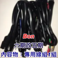 在飛比找蝦皮購物優惠-Bon 六期改五期 七期改五期 線組 直上線組 開關線組 大