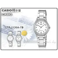 在飛比找PChome商店街優惠-CASIO 時計屋 卡西歐手錶 LTP-1130A-7B 女