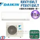 可議價【信源】11坪 DAIKIN大金R32冷暖變頻一對一冷氣-大關系列 RXV71SVLT/FTXV71SVLT(安裝另計) ＊24期零利率分期＊