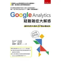 在飛比找momo購物網優惠-Google Analytics 疑難雜症大解惑 ：讓你恍然