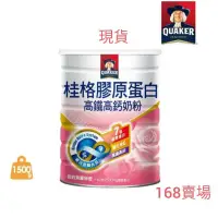 在飛比找蝦皮購物優惠-🔴免運  台灣秒發 桂格膠原蛋白高鐵高鈣奶粉1.5kg 🔵效