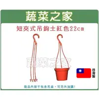 在飛比找momo購物網優惠-【蔬菜之家】短夾式吊鉤22CM-土紅色(適用範圍:2-4吋荷