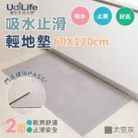 在飛比找momo購物網優惠-【UdiLife】MIT加長吸水止滑廚房地墊-太空灰 2入 