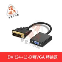 在飛比找蝦皮購物優惠-【現貨】DVI轉VGA轉接線/DVI(24+1)-D轉VGA