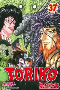 在飛比找誠品線上優惠-美食獵人TORIKO 37