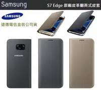 在飛比找樂天市場購物網優惠-三星 GALAXY S7 edge 原廠翻頁式皮套 FLIP