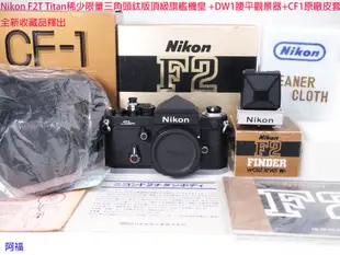 Nikon F2T Titan稀少限量三角頭鈦版頂級旗艦機皇 +DW1腰平觀景器+CF1原廠皮套 全新收藏品釋出
