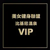 在飛比找蝦皮購物優惠-美女健身聯盟比基尼溫泉VIP影片特輯