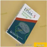 在飛比找露天拍賣優惠-繁書- dsm-5精神疾病診斷準則手冊 合記經銷瘋搶超贊