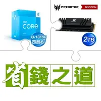 在飛比找AUTOBUY購物中心優惠-☆自動省★ i3-13100(X3)+宏碁 Predator