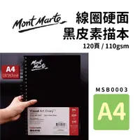 在飛比找PChome24h購物優惠-澳洲 Mont Marte 蒙瑪特 線圈硬面 黑皮素描本 1