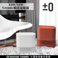 在飛比找PChome商店街優惠-±0 日本正負零 XHH-Y030 Ceramic陶瓷電暖器