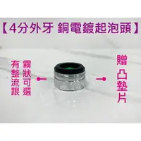 在飛比找樂天市場購物網優惠-【銅電鍍 4分出水口】起泡器.霧狀.一般出水口.起泡頭.銅電