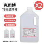 【克司博】75%酒精液 2桶組(4000ML/桶)